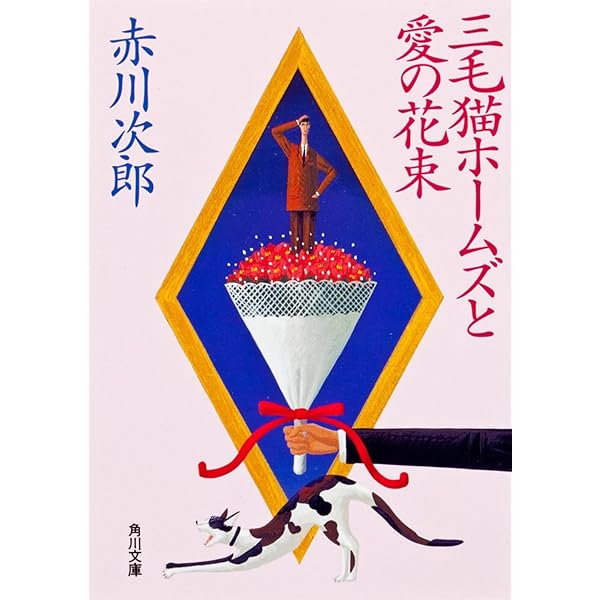 三毛猫ホームズの四季 (角川文庫) | 赤川 次郎 |本 | 通販 | Amazon